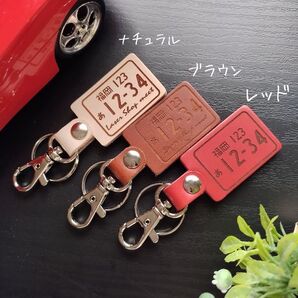 本革ナンバープレートキーホルダー 名入れ可 オーダーメイド レザーキーホルダー
