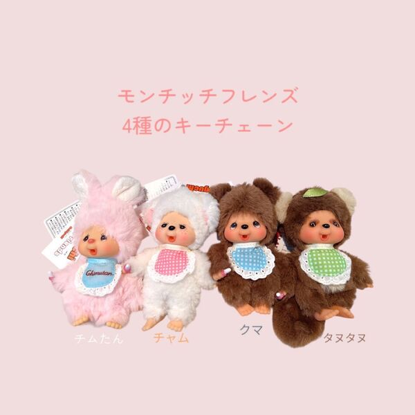 モンチッチ フレンズ キーチェーン チムたん チャム クマ タヌタヌ 4種セット