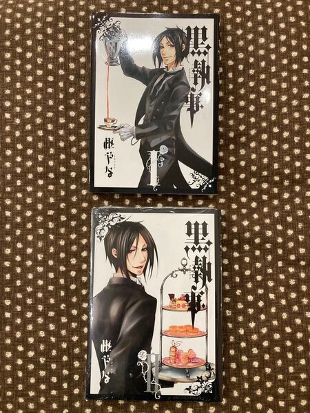 黒執事 1 (Gファンタジーコミックス) 枢 やな 著 2巻 2冊まとめて