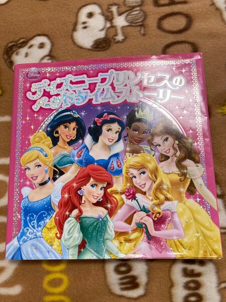 ディズニープリンセスのベッドタイムストーリー 堀川志野舞/訳