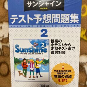 中学英語 サンシャイン 完全準拠 テスト予想問題集 2年/開隆堂出版株式会社