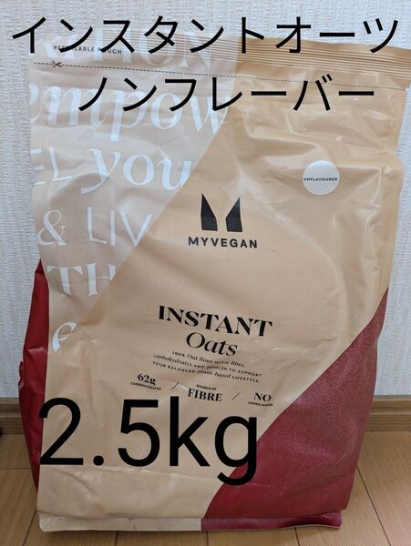 2袋購入で割引あり!マイプロテイン インスタントオーツ ノンフレーバー 粉末オートミール MYPROTEIN 2.5kg