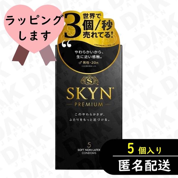 SKYN プレミアム アイアール コンドーム 5個入り×1箱