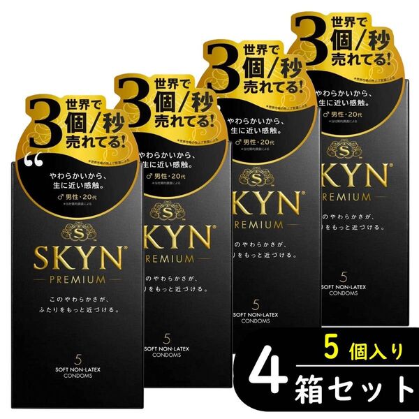 SKYN プレミアム コンドーム 5個入り×4箱セット(避妊具 ゴム スキン)