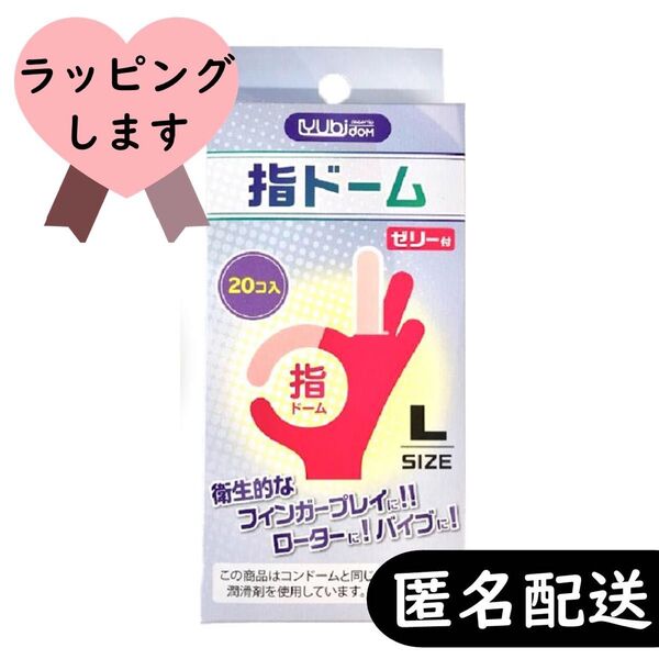 【Lサイズ】船掘ゴム 指用 コンドーム 指ドーム Lサイズ 20個入り×1箱