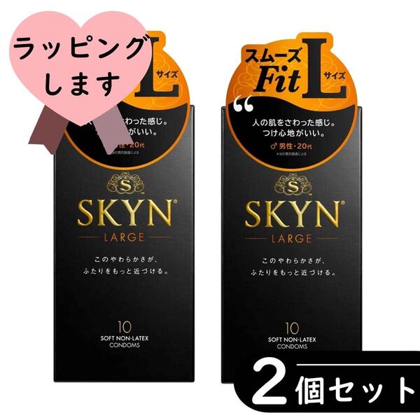 不二ラテックス SKYN 大きめ Lサイズ コンドーム 10個入り×2箱セット(ラージサイズ)