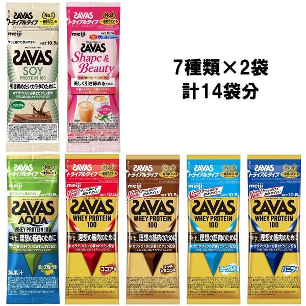 【7種類×2袋】ザバス プロテイン トライアルタイプ 7種類のお試しセット 計14袋 SAVAS