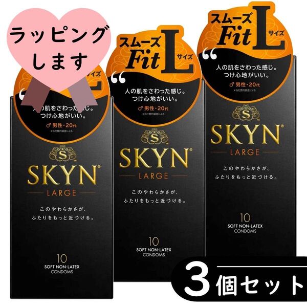 SKYN 大きめ Lサイズ コンドーム 10個入り×3箱セット(ラージサイズ)