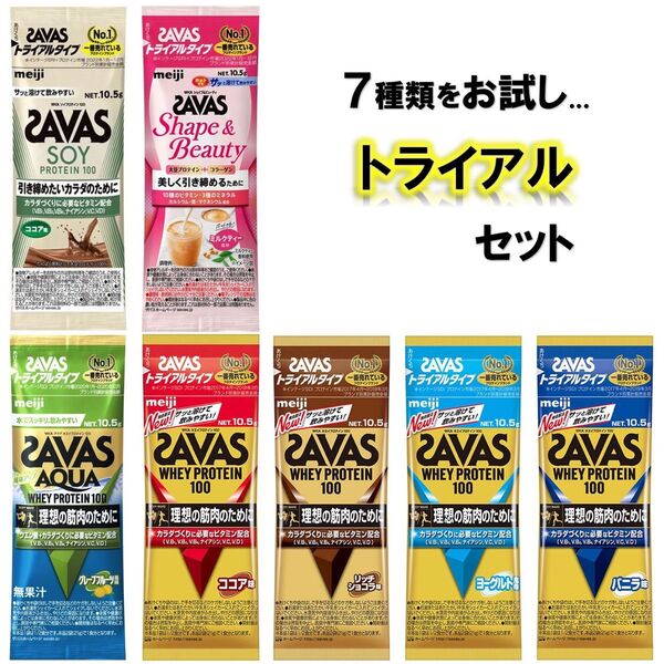 ザバス プロテイン トライアルタイプ お試しセット 10.5g×7袋 SAVAS