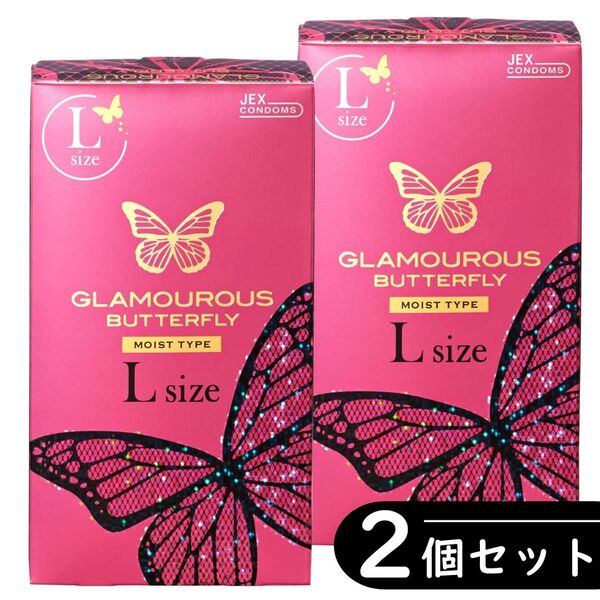 グラマラスバタフライ コンドーム 大きめ エル Lサイズ ×2箱(ラージサイズ)