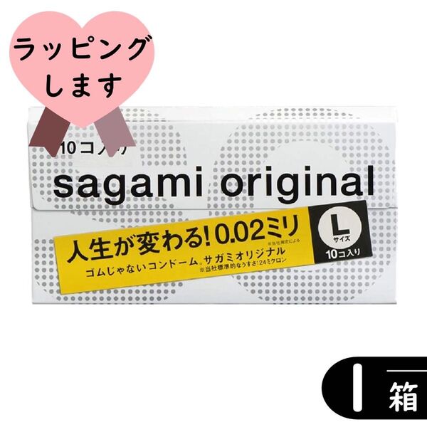 サガミオリジナル 0.02/002 大きめ エル Lサイズ コンドーム 10個入り×1箱(ラージサイズ)