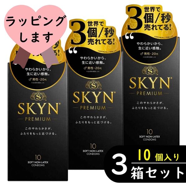 SKYN プレミアム アイアール コンドーム 10個入り×3箱セット