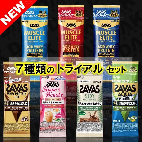ザバス トライアルタイプ お試しセット 10.5g×7袋 SAVAS プロテイン