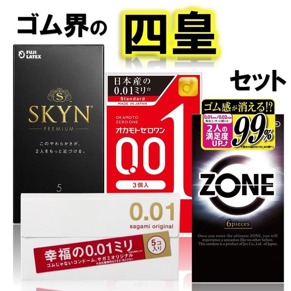 SKYN・ZONE ゾーン・サガミオリジナル 0.01・オカモト ゼロワン 001 コンドームセット(ゴム スキン 避妊具)