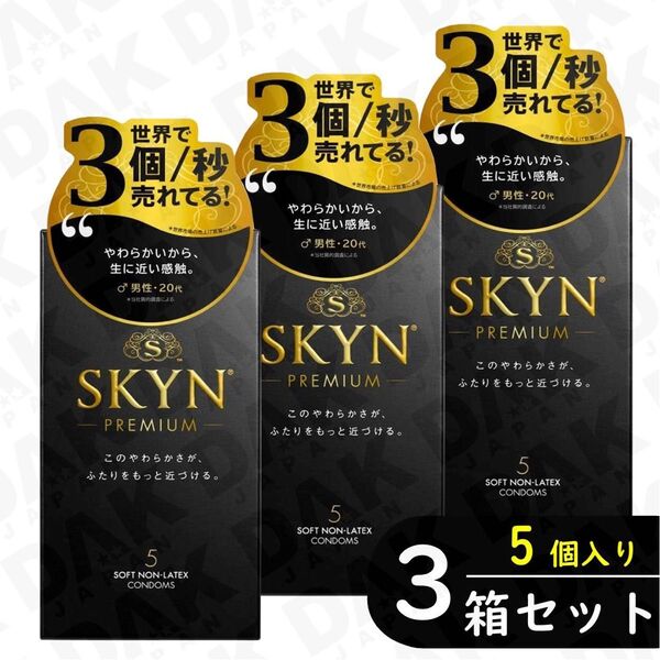 SKYN プレミアム コンドーム 5個入り×3箱セット(避妊具 ゴム スキン)