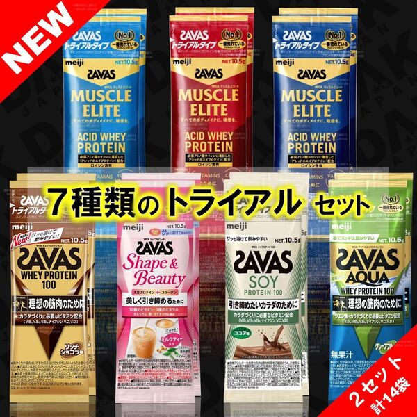 【7種×各2袋】ザバス トライアルタイプ お試しセット SAVAS プロテイン 計14袋