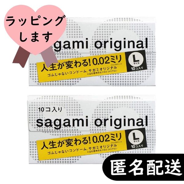 サガミオリジナル 0.02/002 大きめ エル Lサイズ コンドーム 10個入り×2箱セット(ラージサイズ)