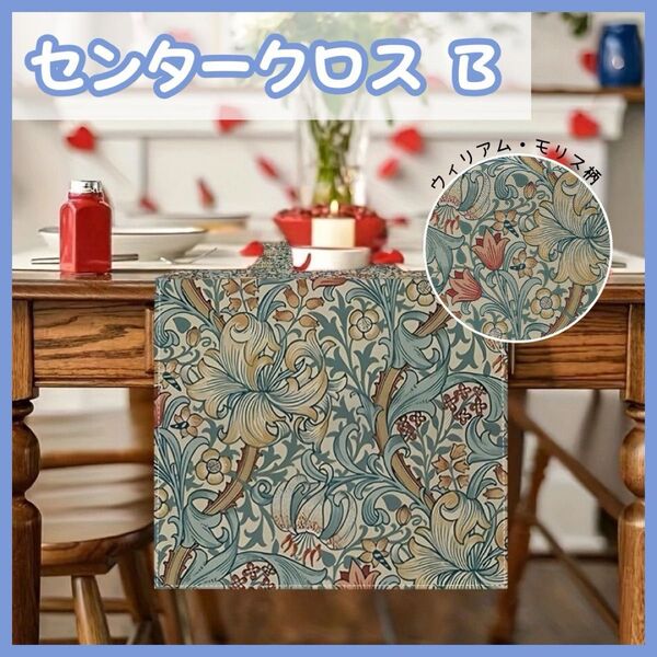 【B】テーブルランナー テーブルクロス ウィリアムモリス柄 植物 花
