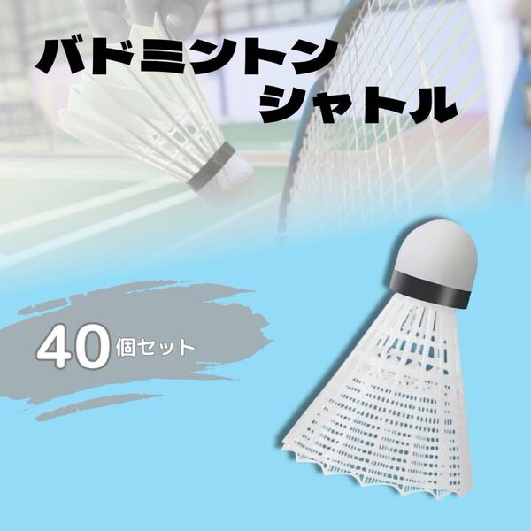【40個セット】バドミントンシャトル ホワイト 練習 バッティング 練習