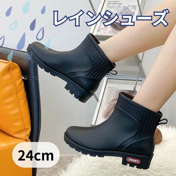 レインシューズ ショート ブラック レインブーツ 長靴 オシャレ 24cm