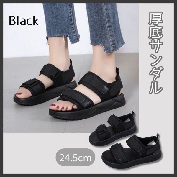 スポーツサンダル ブラック 24.5㎝ 厚底 クッションソール レディース 黒