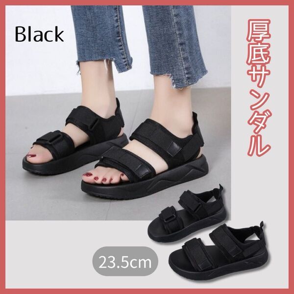 スポーツサンダル ブラック 23.5㎝ 厚底 スクッションソール レディース 黒