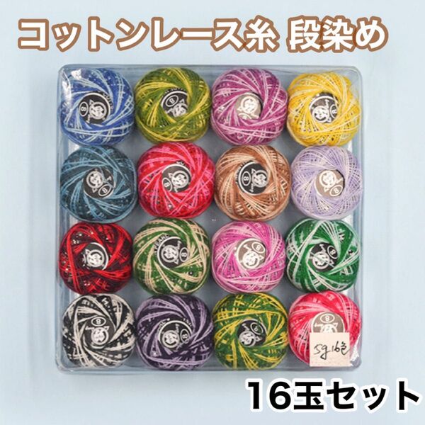コットンレース糸 段染め 5g×16玉 タティングレース クロッシェ 手芸