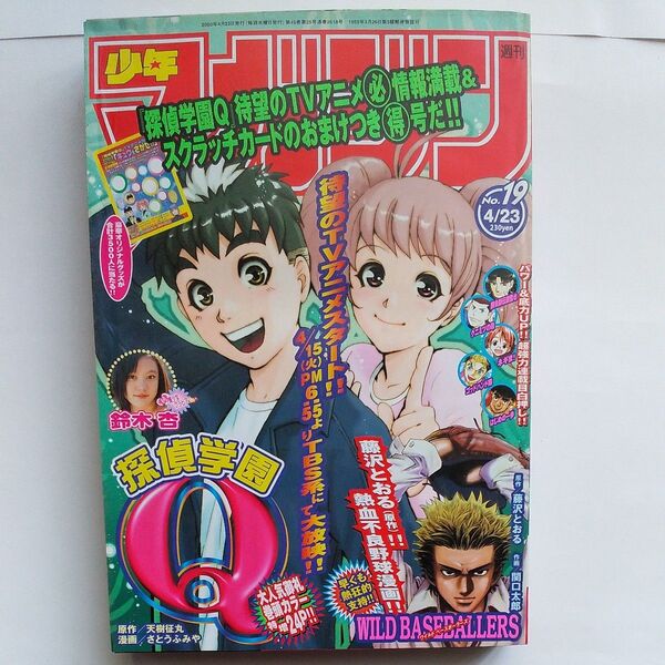 週刊少年マガジン 2003年 19号 巻頭カラー 探偵学園Q グラビア鈴木杏 はじめの一歩 RAVE ネギま クニマツの政