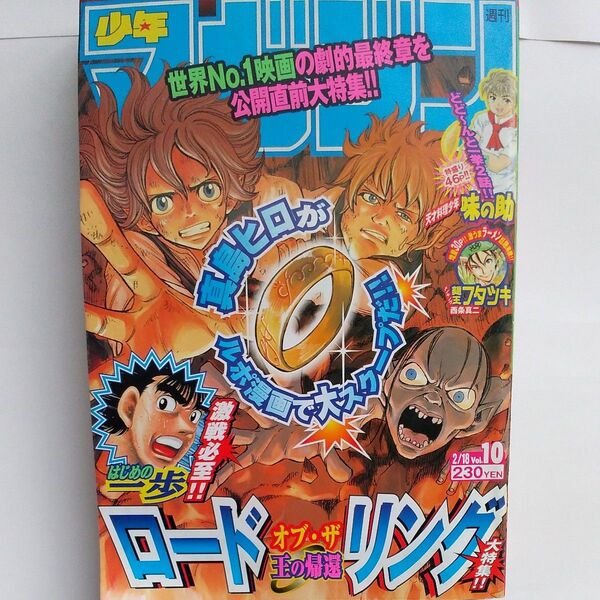 週刊少年マガジン 2004年 10号 ロード オブ・ザ リング 王の帰還 特集 RAVE はじめの一歩 あひるの空 クニマツの政