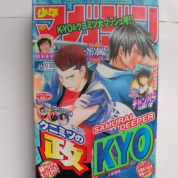 週刊少年マガジン 2002年 46号 巻頭カラー SAMURAI DEEPER KYO クニマツの政 グラビア 鈴木葉月