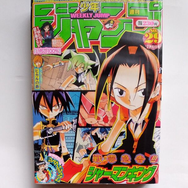 週刊少年ジャンプ 2002年 29号 巻頭カラー描き下ろしポスターいちご100% NARUTO ワンピース ストーンオーシャン