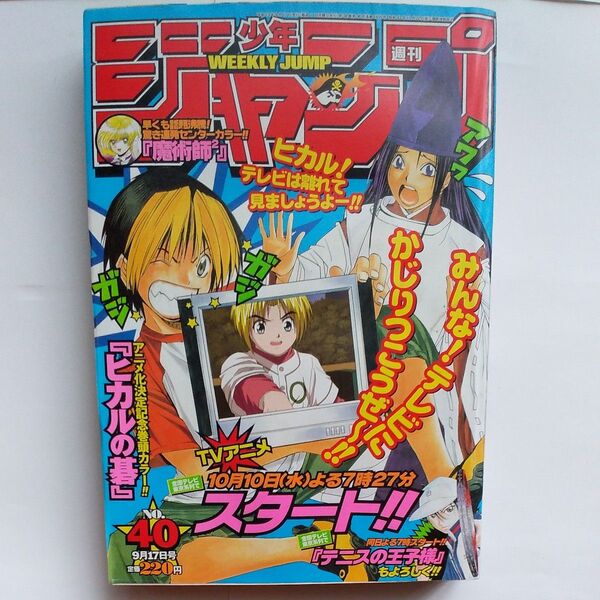 週刊少年ジャンプ 2001年 40号 巻頭カラーヒカルの碁 NARUTO ワンピース ストーンオーシャン BLEACH 遊戯王
