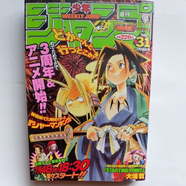 週刊少年ジャンプ 2001年 31号 巻頭カラー シャーマンキング HUNTER×HUNTER NARUTO ワンピース