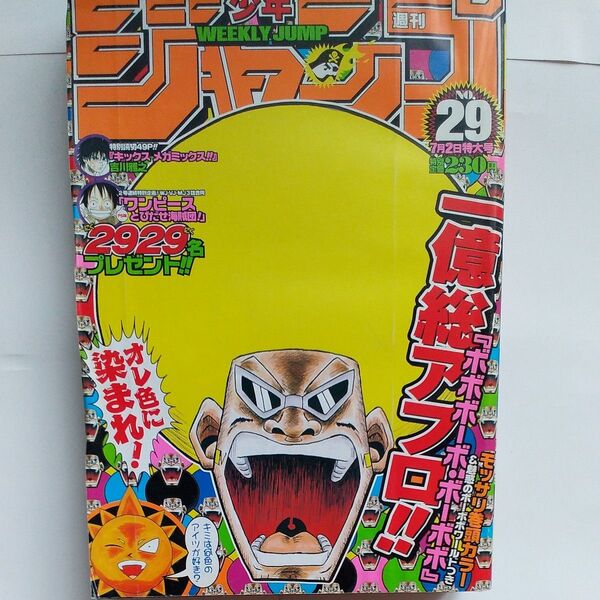 週刊少年ジャンプ 2001年 29号 巻頭カラー ボボボーボ・ボーボボ NARUTO ワンピース HUNTER×HUNTER