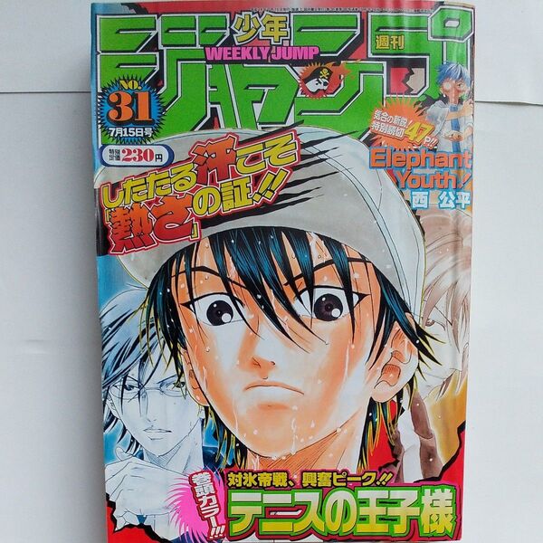 週刊少年ジャンプ 2002年 31号 連載3周年 巻頭カラーテニスの王子様 NARUTO ワンピース ストーンオーシャン