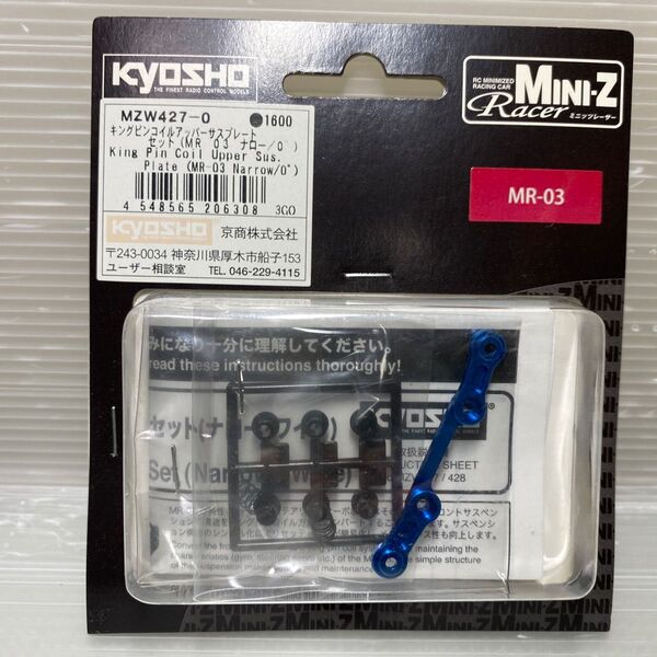 京商ミニッツ キングピンコイルアッパーサスプレート (MR-03 ナロー/0゜) ラジコン用パーツ MZW427-0