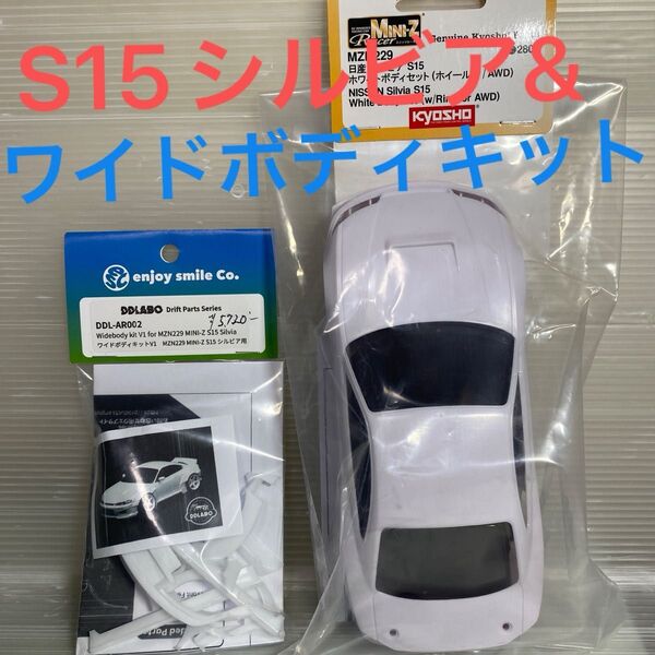 京商ミニッツ MRD DDLABOワイドボディキット V1 DDL-AR002 S15シルビアホワイトボディMZN229 とセット