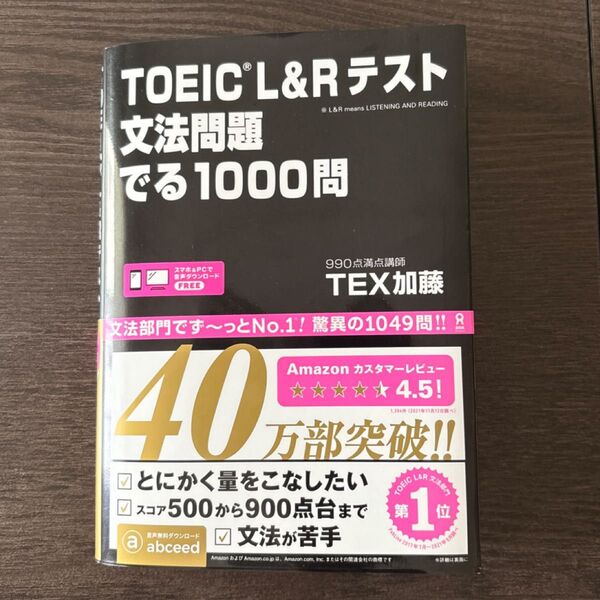 TOEIC Rテスト文法問題 でる1000問 TEX加藤