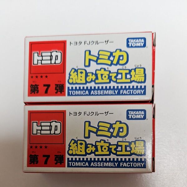 トミカ トミカ組み立て工場 第7弾 トヨタ FJクルーザー 2個セット