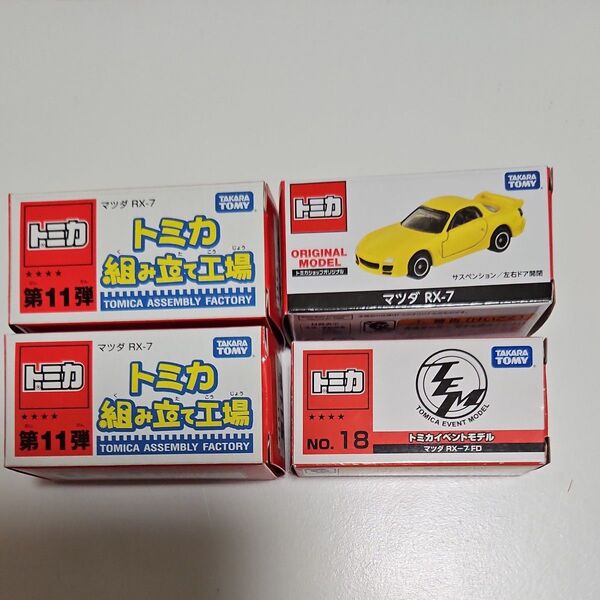トミカ マツダ RX-7 4個セット