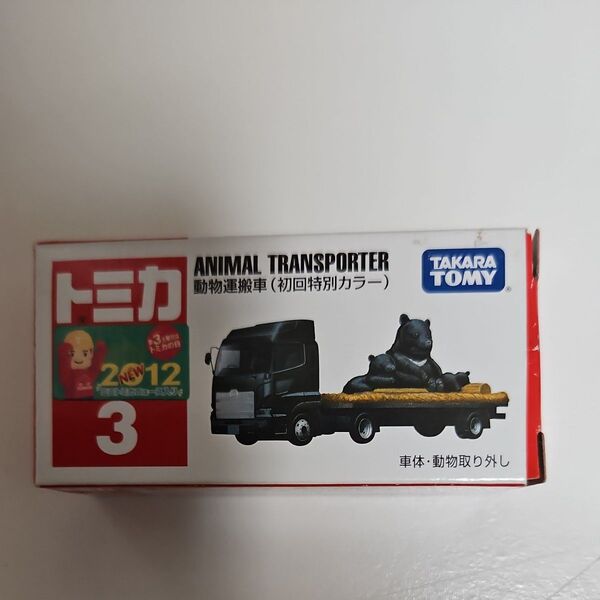 トミカ No.3 2012 動物運搬車(初回特別カラー)(新車シール付き)