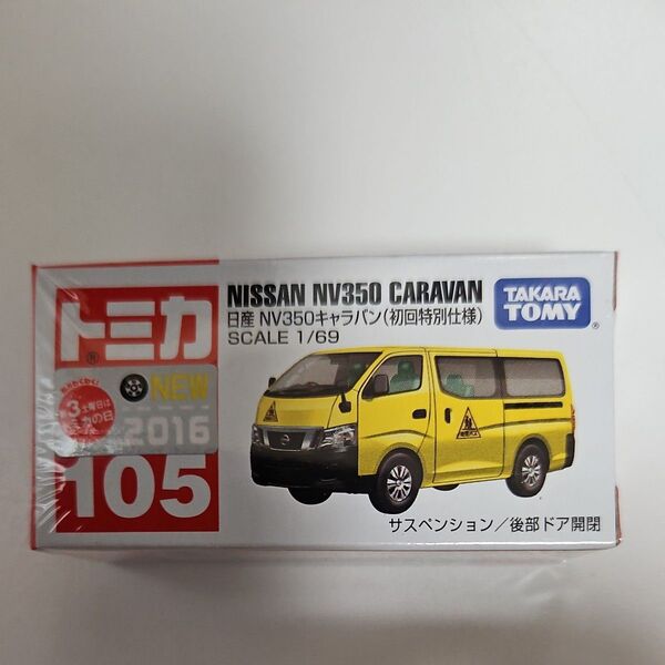 トミカ No.105 日産 NV350 キャラバン (初回特別仕様) (1/69スケール トミカ 859697)