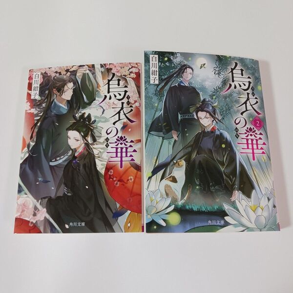 烏衣の華 ①② 白川紺子