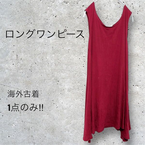 【L】ロングワンピース 海外古着 レッド 1点のみバーガンディ ノースリーブ 赤 タンクトップ ドレス