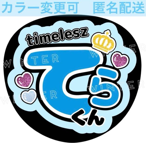 うちわ文字 「てらくん」コンサートライブ ファンサ団扇