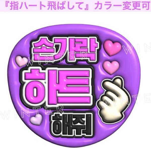 ぷっくり風3Dうちわ文字 『指ハート飛ばして』紫 韓国語 ハングルペンサファンサ
