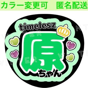 うちわ文字 「原くん」コンサートライブ ファンサ団扇 原 嘉孝