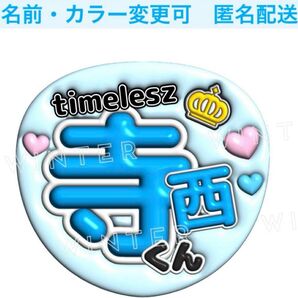 ぷっくり風3Dうちわ文字 『寺西くん』水色 コンサート ライブ ファンサ寺西拓人