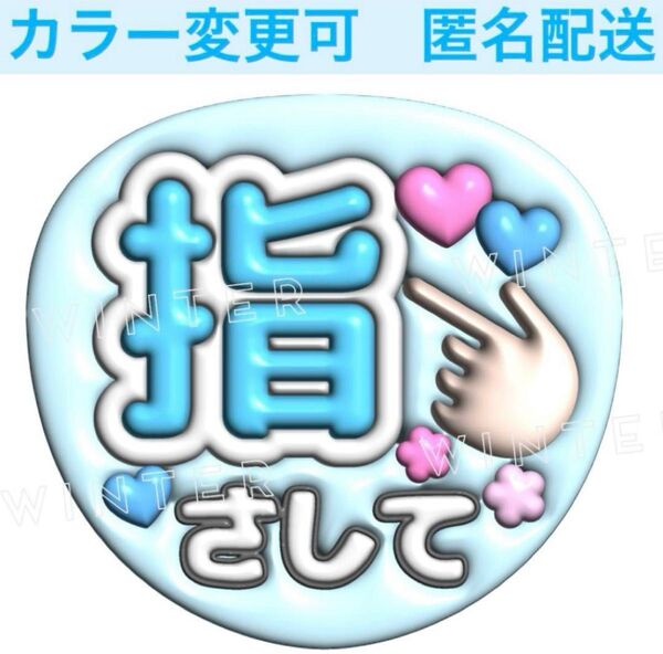 ぷっくり風3Dうちわ文字 『指さして』水色 コンサート ライブ ファンサ カンペ