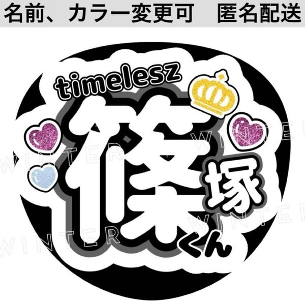 うちわ文字 「timelesz 篠塚大輝くん」コンサートライブ ファンサ団扇